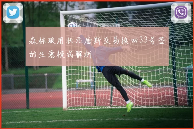 森林狼用状元唐斯交易换回33号签的生意模式解析