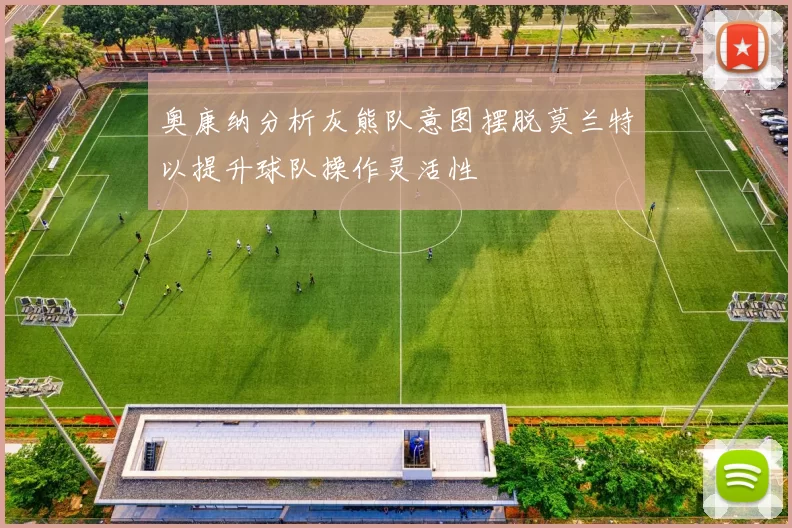 奥康纳分析灰熊队意图摆脱莫兰特以提升球队操作灵活性