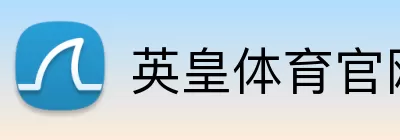英皇体育官网 logo